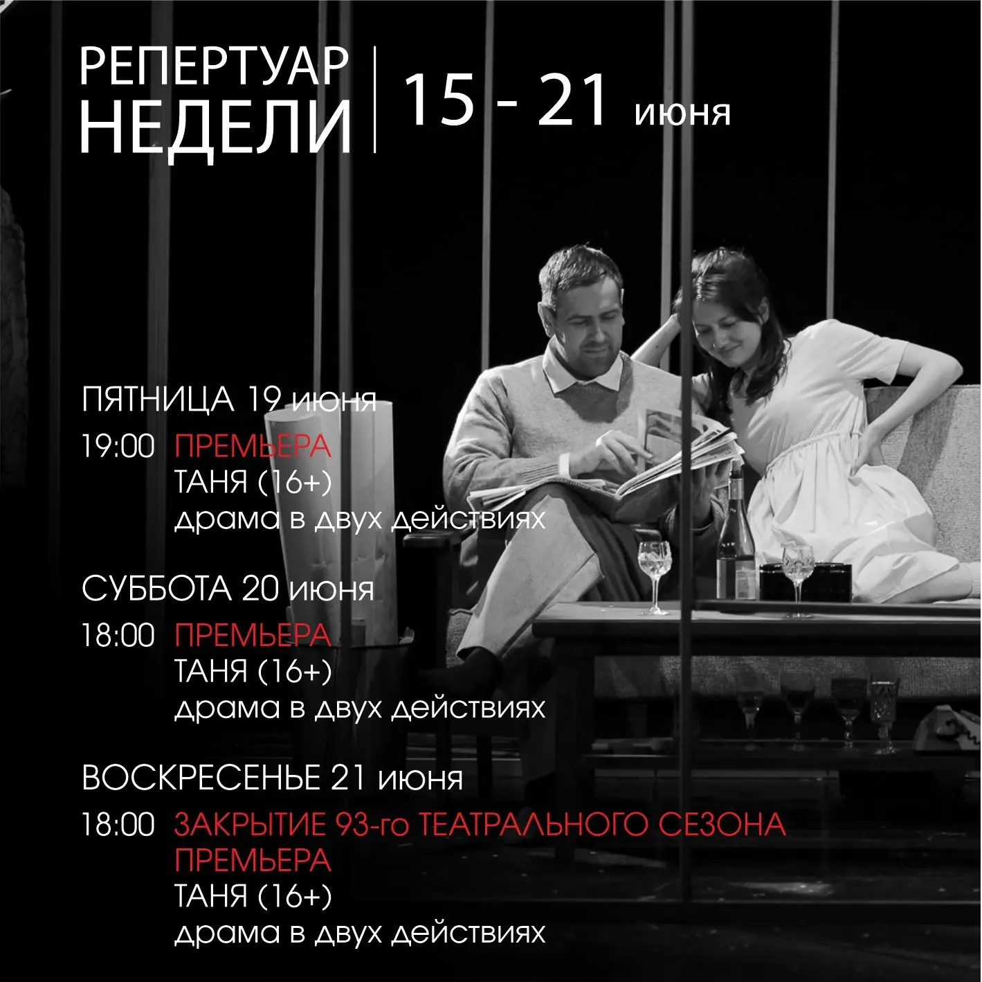 Друзья, на этой неделе мы закрываем сезон!

Приглашаем вас на премьеру спектакля "Таня",  которая со