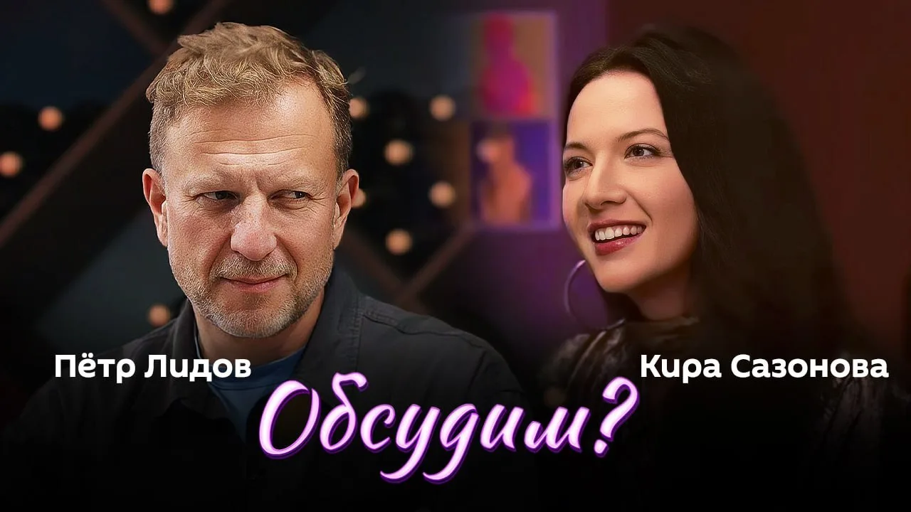 📌 "Обсудим?" с доктором юридических наук, юристом-международником Кирой Сазоновой и Пе...
