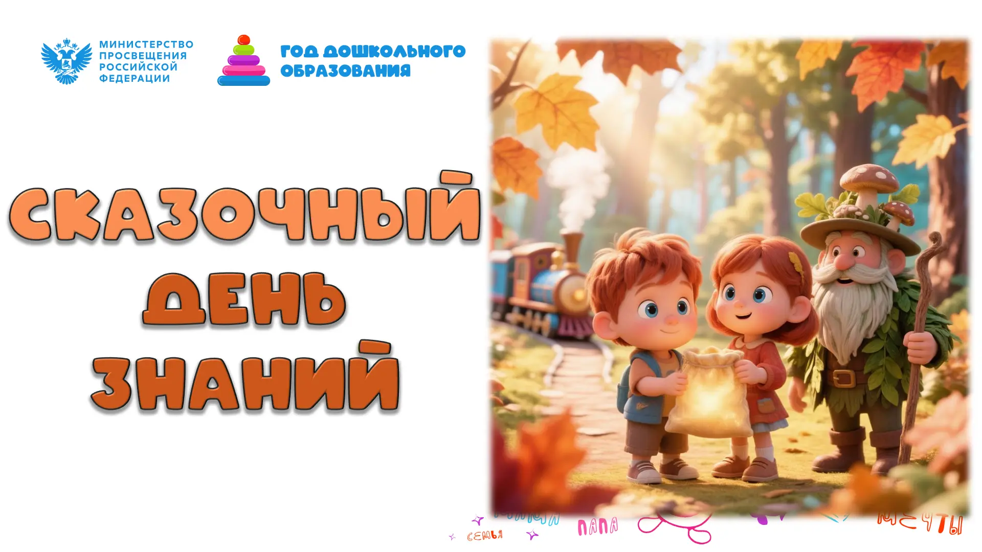 С Днём знаний, дорогие родители и наши любимые воспитанники! 🎉🍁