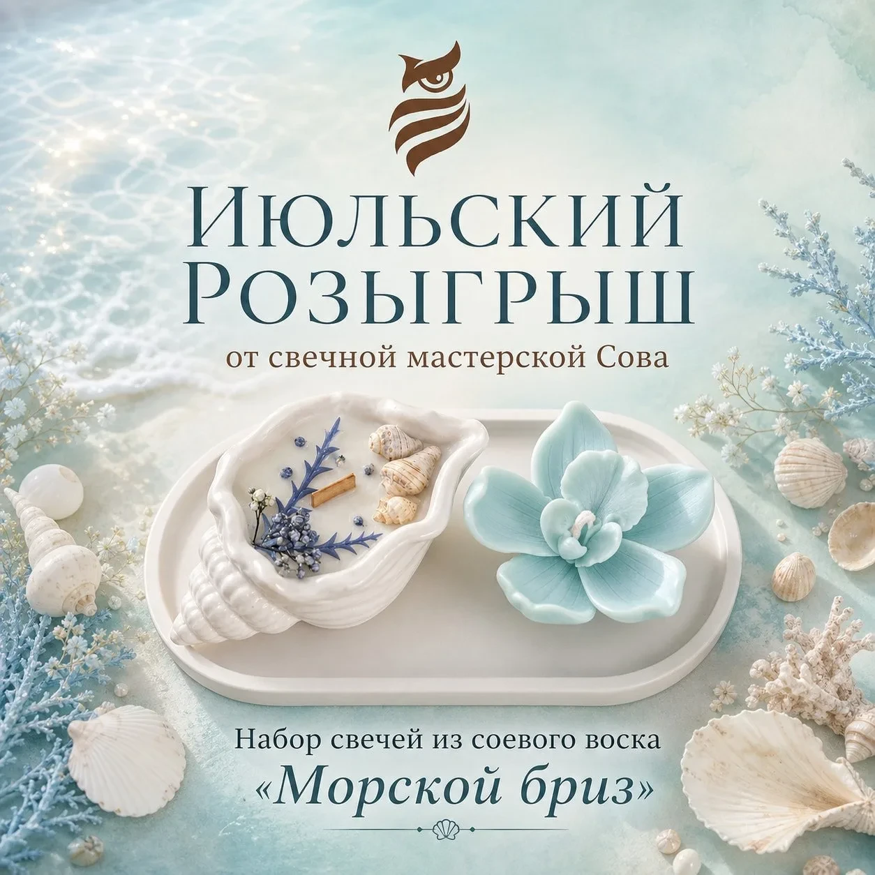 🎁 ИЮЛЬСКИЙ РОЗЫГРЫШ от Свечной мастерской Сова