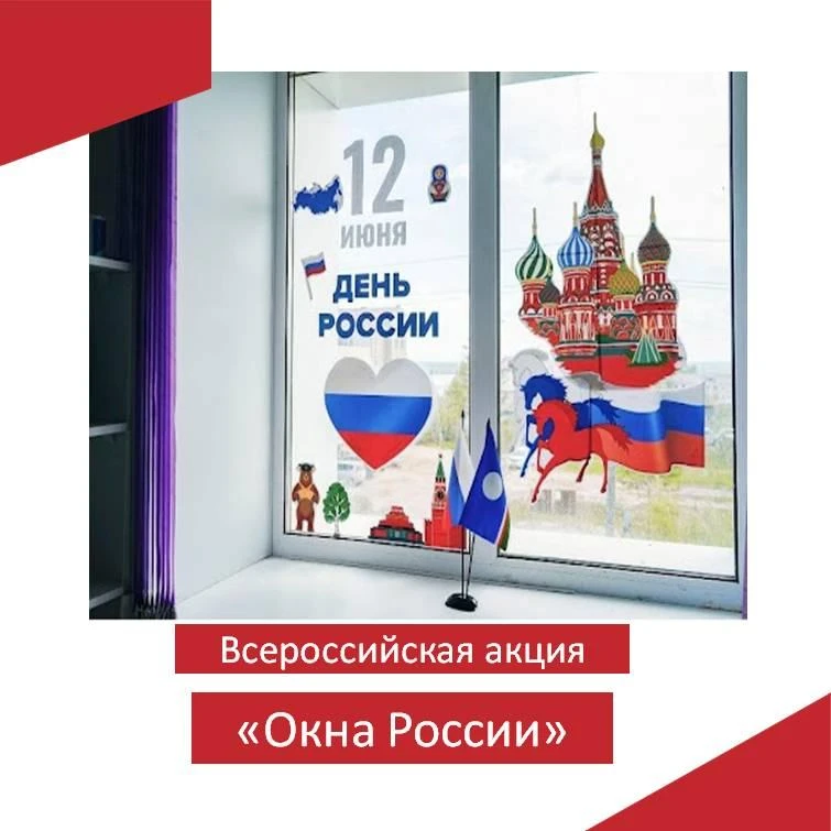 🇷🇺🇷🇺🇷🇺В преддверии праздника Дня России школьники вместе с сотрудниками ДК окунулись в атмосфе
