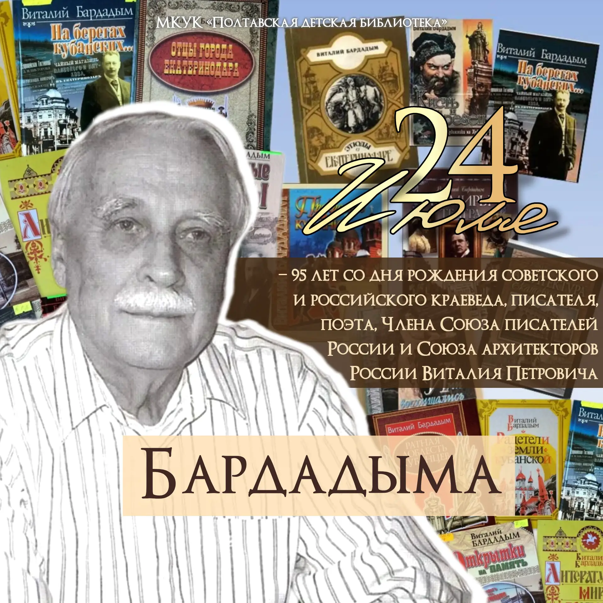 95 лет со дня рождения Виталия Петровича Бардадыма 🌾

📌 24 июля 2026 года исполняется 95 лет со дн
