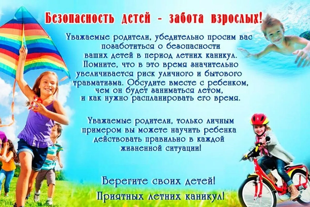 ❗❗❗Безопасность детей в период летних каникул