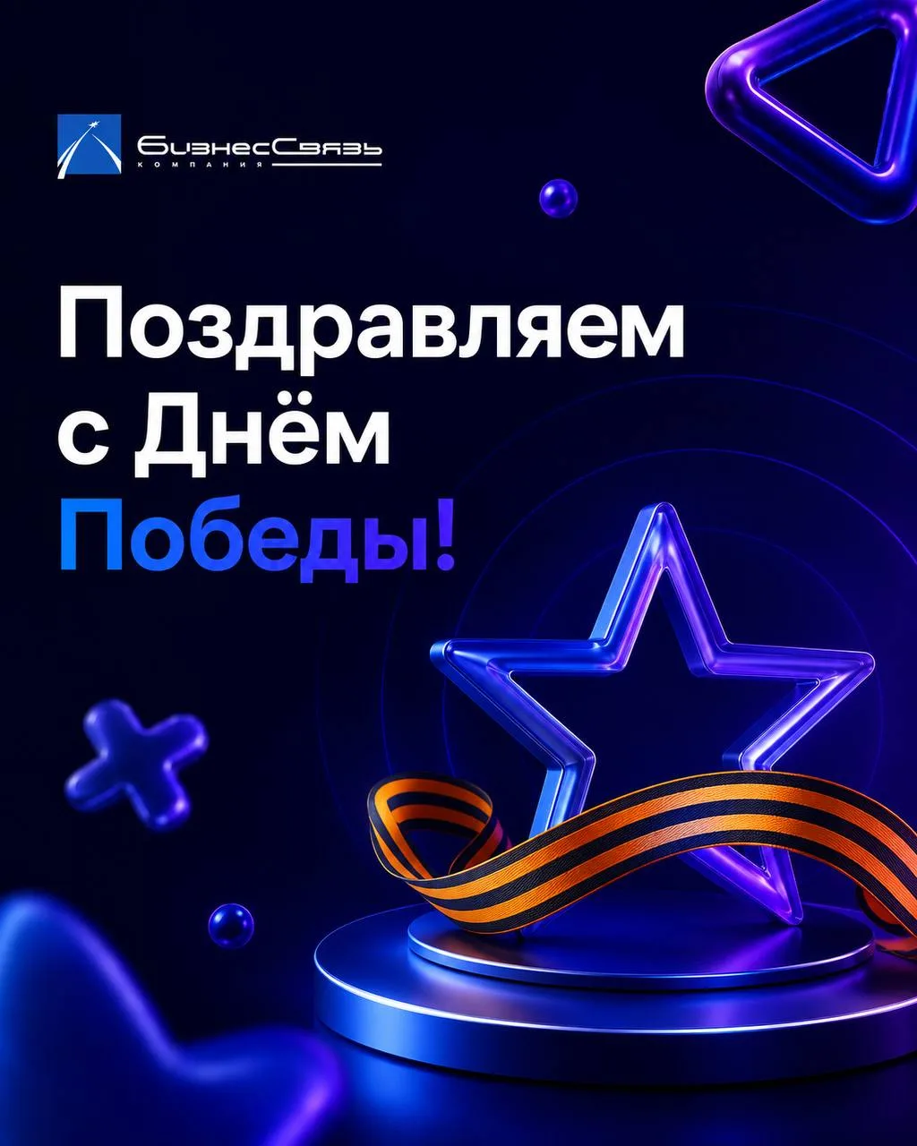 С Днём Победы! 🇷🇺