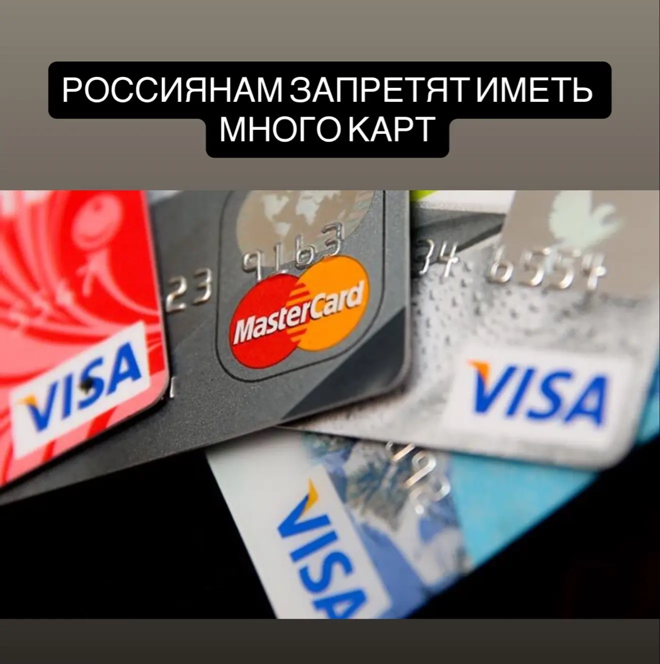 В России планируют ввести ограничения на количество банковских карт для граждан уже с сентября. Мера