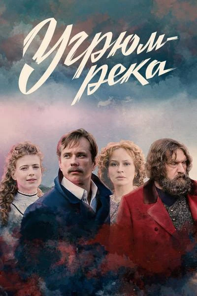 Я к вам еще с одной сериальной рецензией 

«Угрюм-река» (2021)

Сериал «Угрюм-река» (режиссер Юрий М