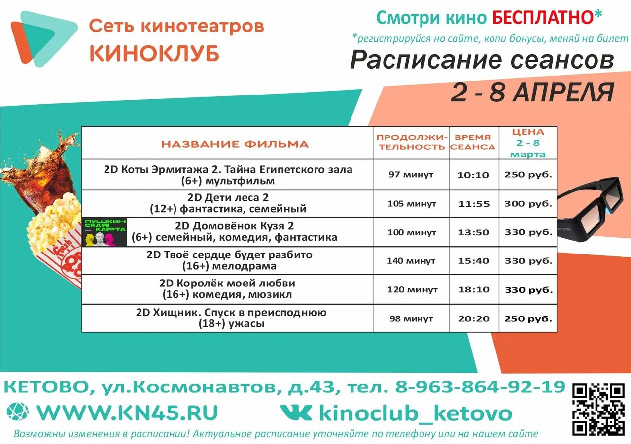 Расписание кинотеатра в Кетово 🍿  Источник ВКонтакте: Кетовская Централизованная библиотечная систем
