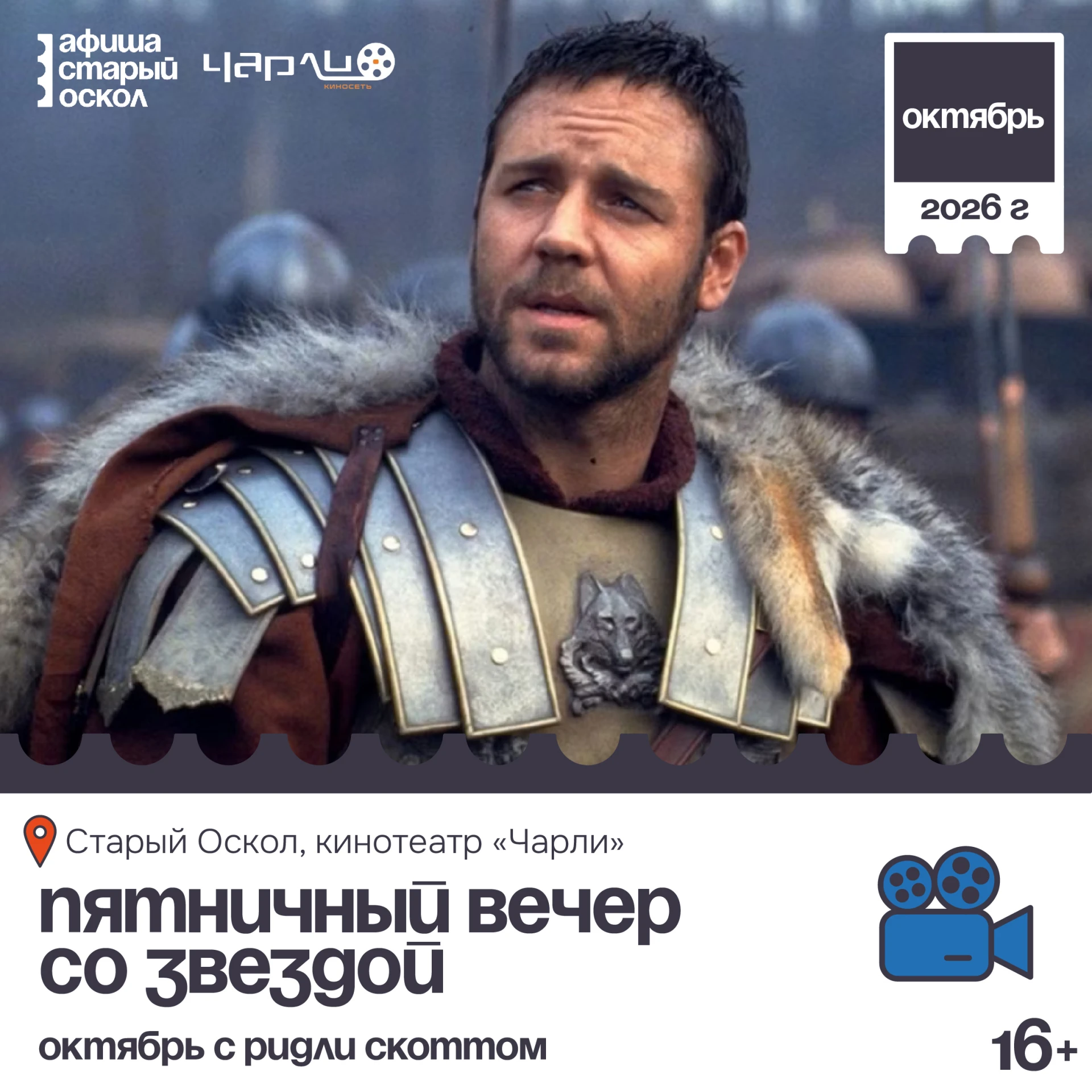 Кинотеатр Чарли, проект «Пятничный вечер со звездой». Весь месяц будет с главным батали...
