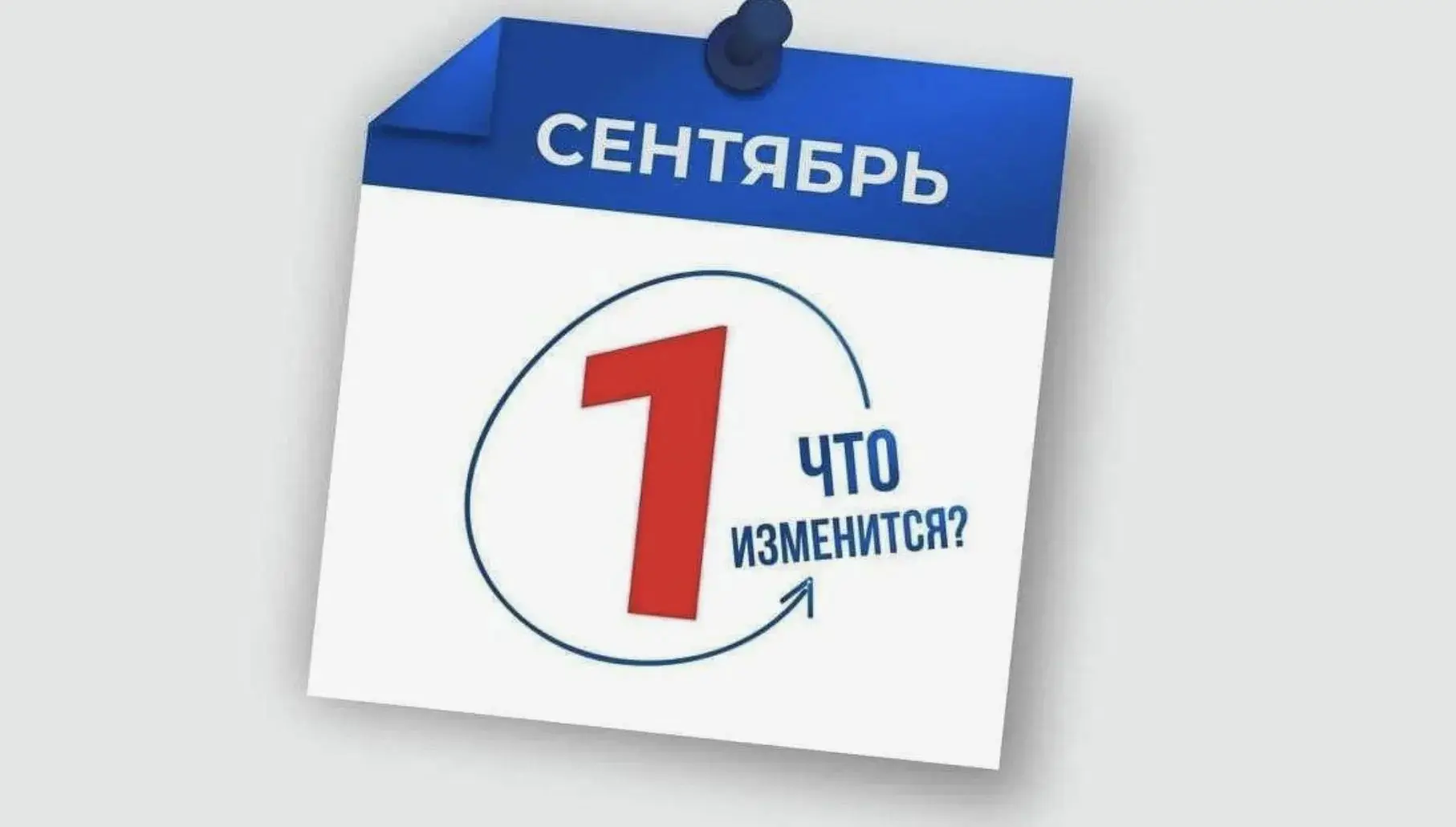 С 1 сентября 2026 года в России вступает в силу ряд важных законов: