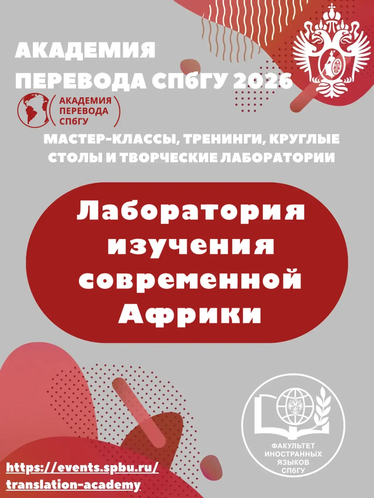 📌 Академия перевода СПбГУ — 2026

🎓 Круглый стол:
«Африканское сафари — путь переводчика: от после
