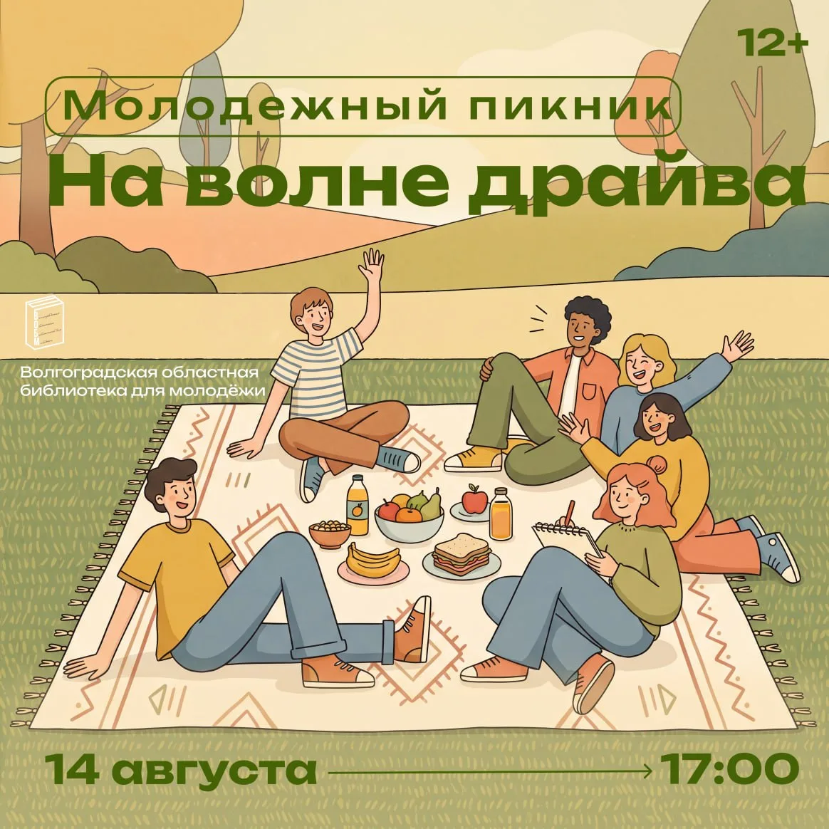 Молодежный пикник «На волне драйва»

⏰14 августа (пт), в 17:00
📍Комсомольский сад
💵Вход свободный
