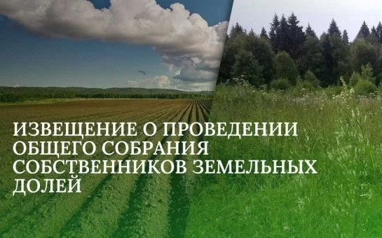 Администрация сельского поселения Изяковский сельсовет извещает участников долевой собс...