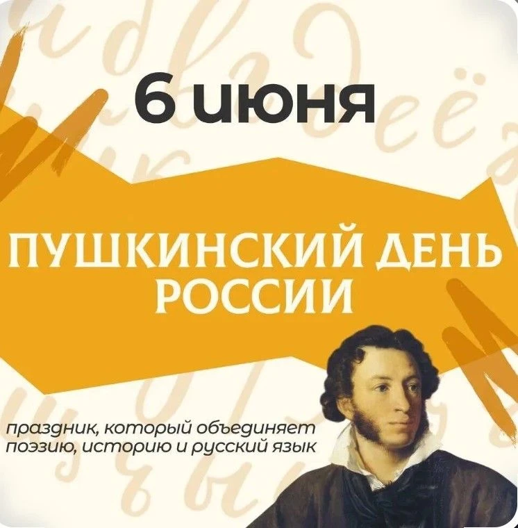 6 июня — особенный день! Сегодня мы отмечаем сразу два праздника: День русского языка и День рождени