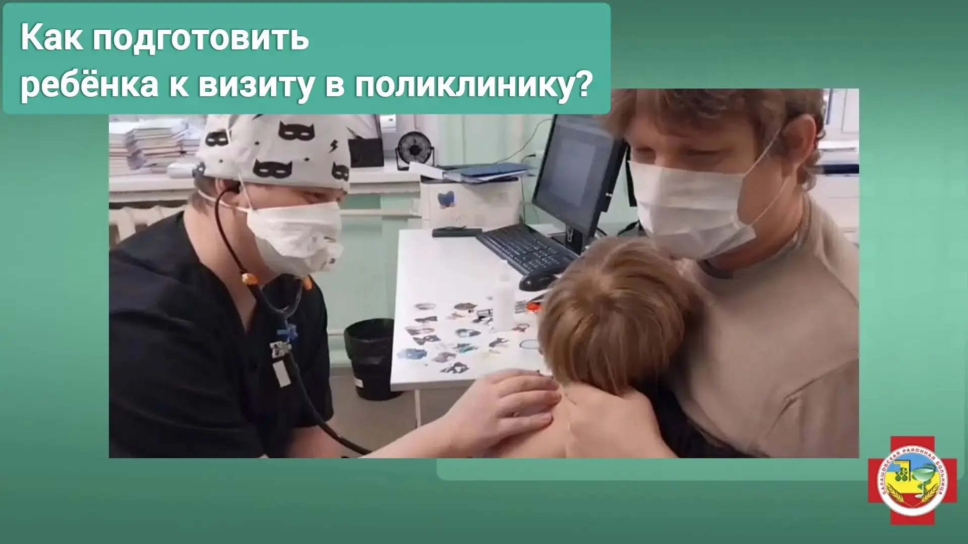 Визит в поликлинику для ребёнка может стать небольшим испытанием - незнакомая обстановк...
