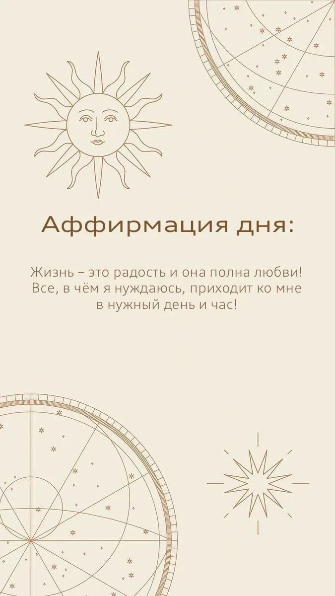 Аффирмация сегодняшнего дня 💫
