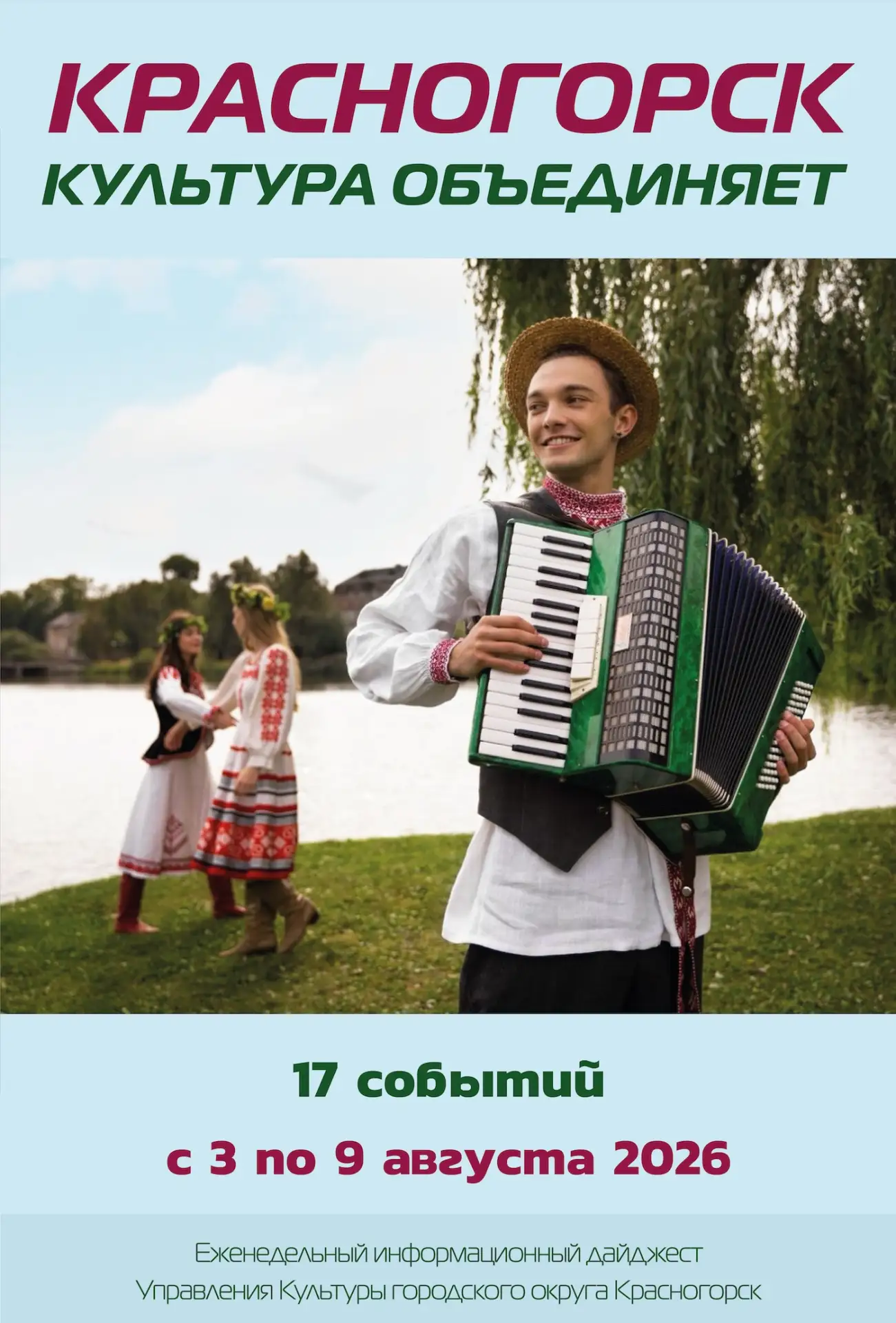 ✨ Посмотрите новый обзор ✨ "Культура Красногорска" ✨ с 3 по 9 августа 2026 ✨ https://ку...