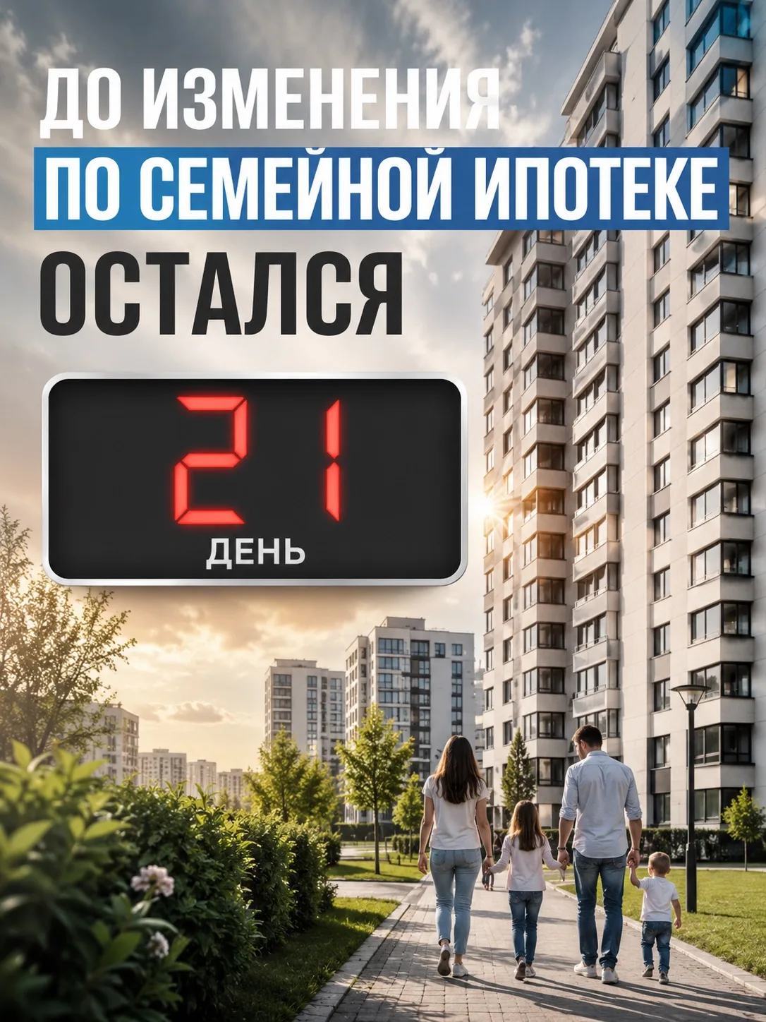 🚨 21 день до изменений по семейной ипотеке.