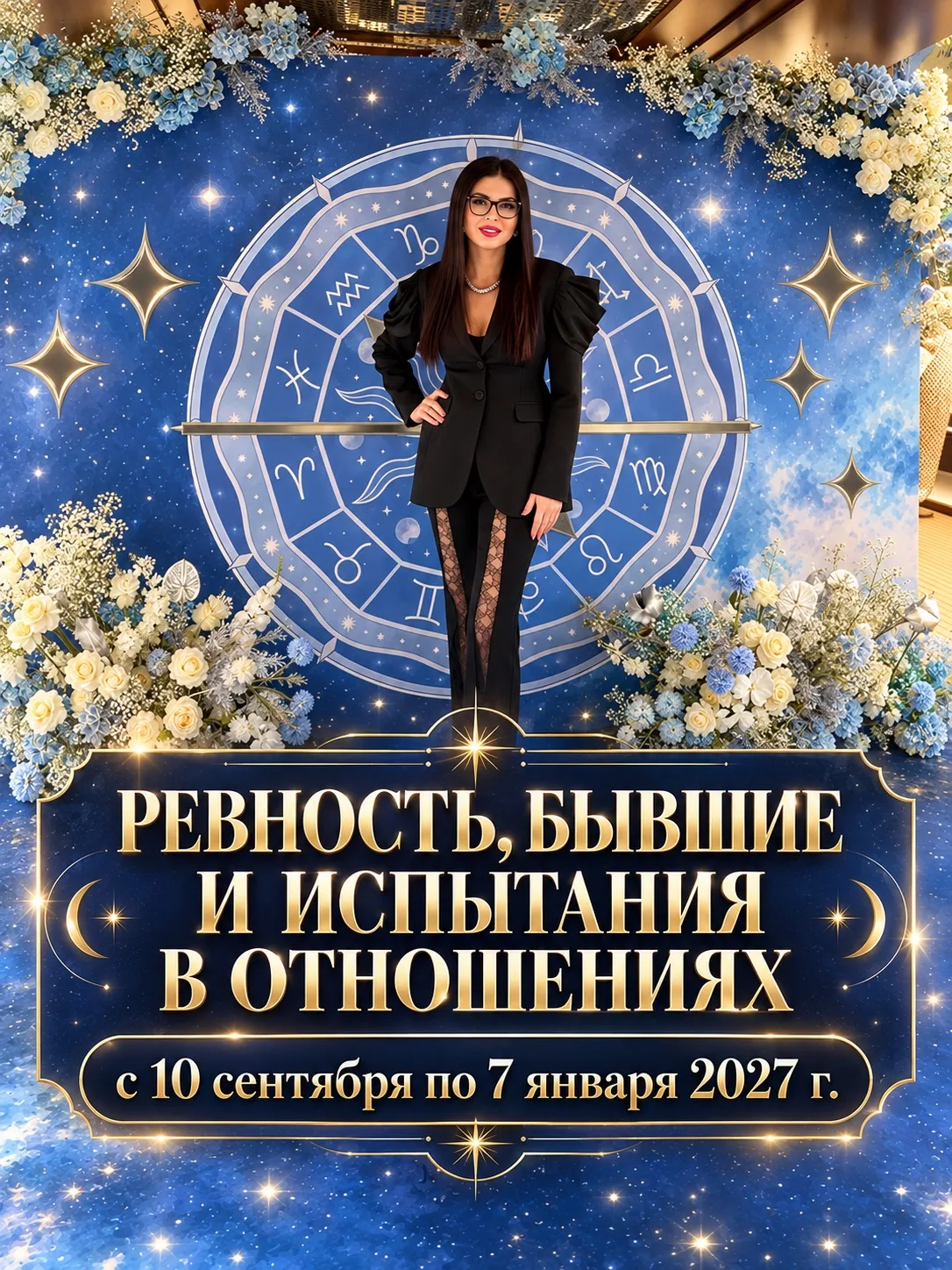 РЕВНОСТЬ, БЫВШИЕ И ИСПЫТАНИЯ В ОТНОШЕНИЯХ