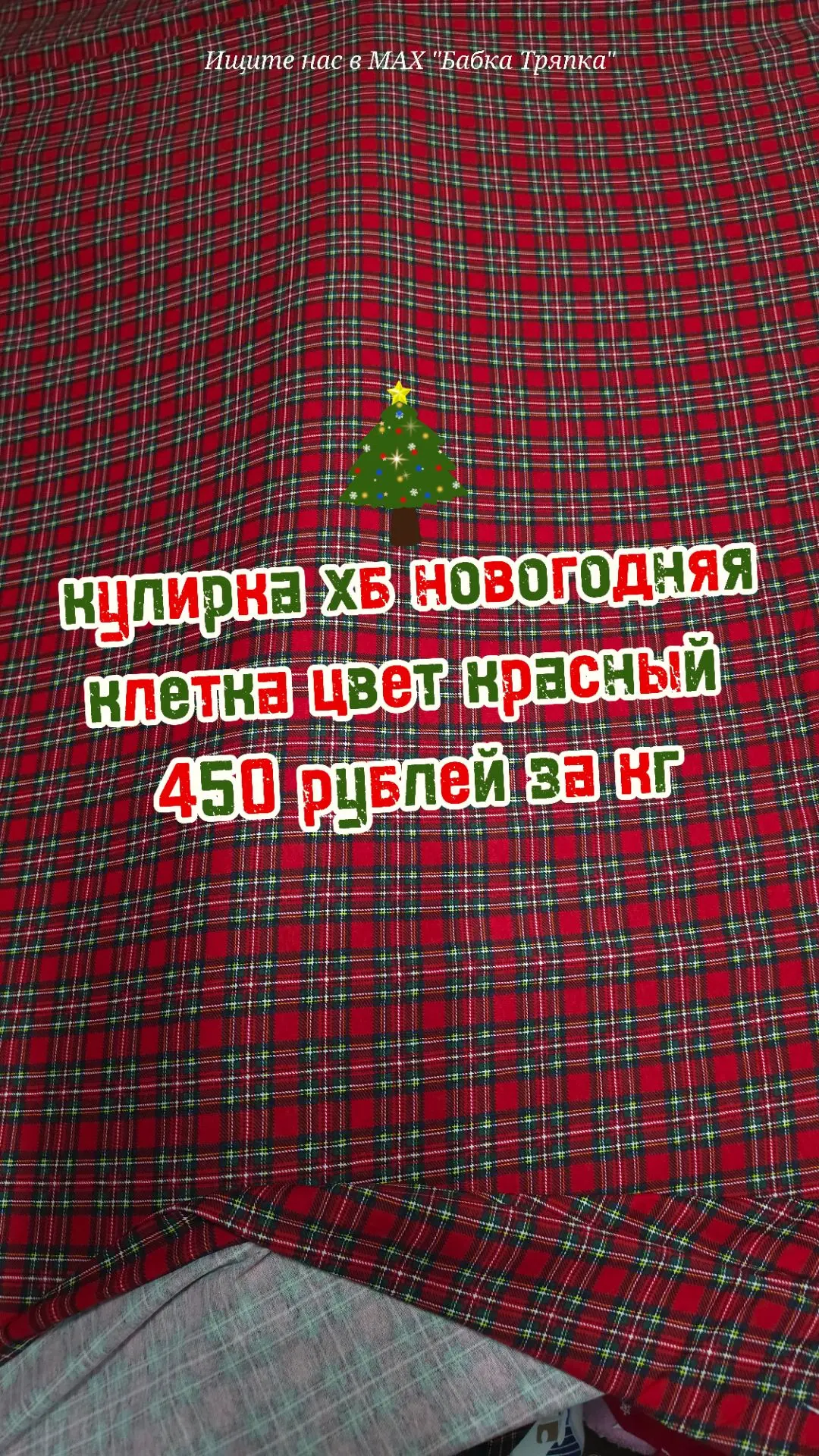 Кулирка хб новогодняя клетка цвет красный 450 рублей за кг. Второй сорт