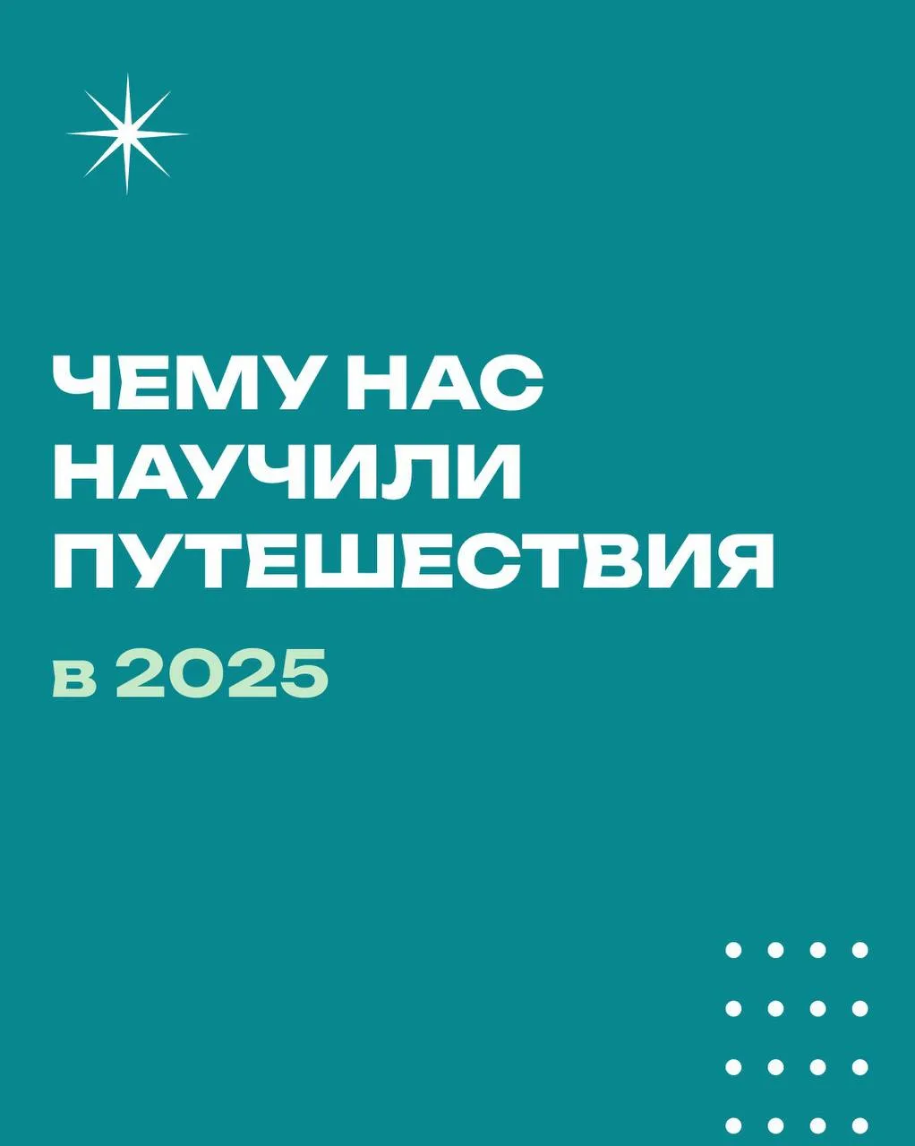 Делитесь своими мыслями, чему вас научил 2025 год?