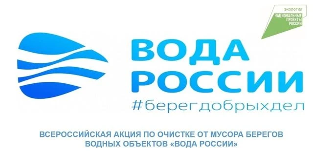 Чистая вода начинается с нас!
