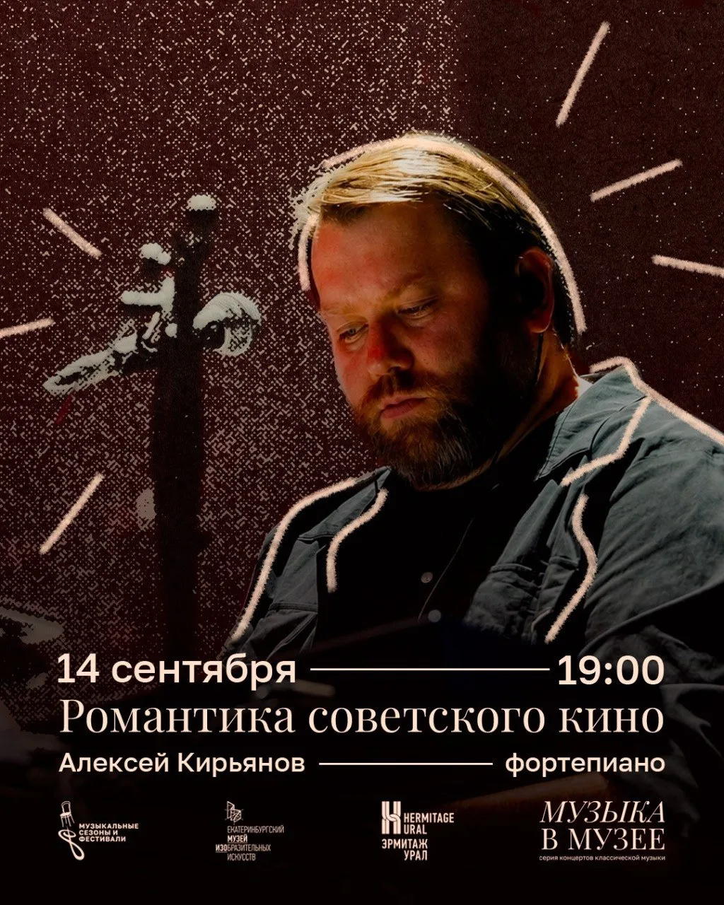 Новый сезон «Музыки в музее» начнется с романтики советского кино! 🎞