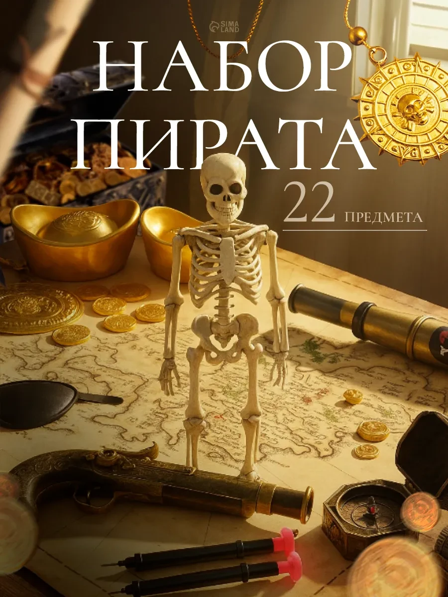 ⚡️ Игровой набор Пират 22 предмета, Умелец Я