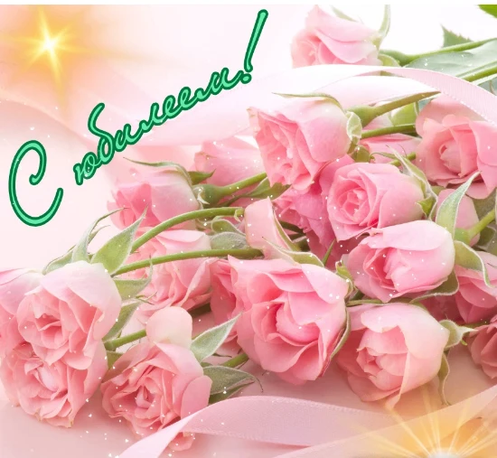 🎉С ДНЕМ РОЖДЕНИЯ!✨