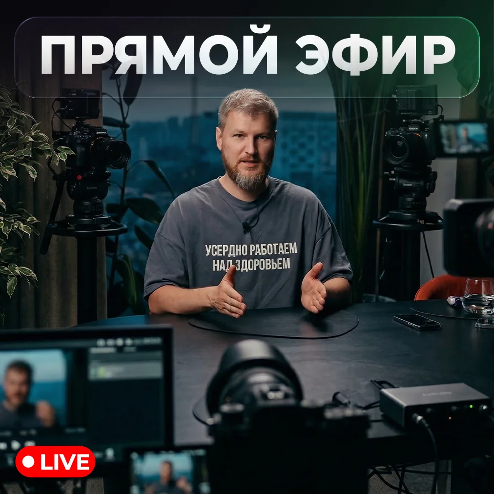 🎥 ПРЯМОЙ ЭФИР СЕГОДНЯ В 18:00 ПО МСК