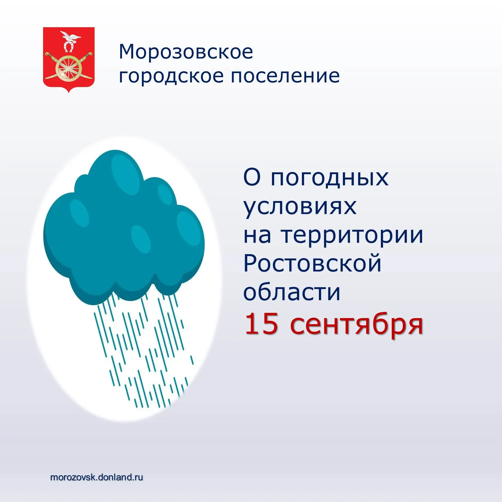 📣  Главное управление МЧС России по Ростовской области предупреждает:  сегодня 15 сент...