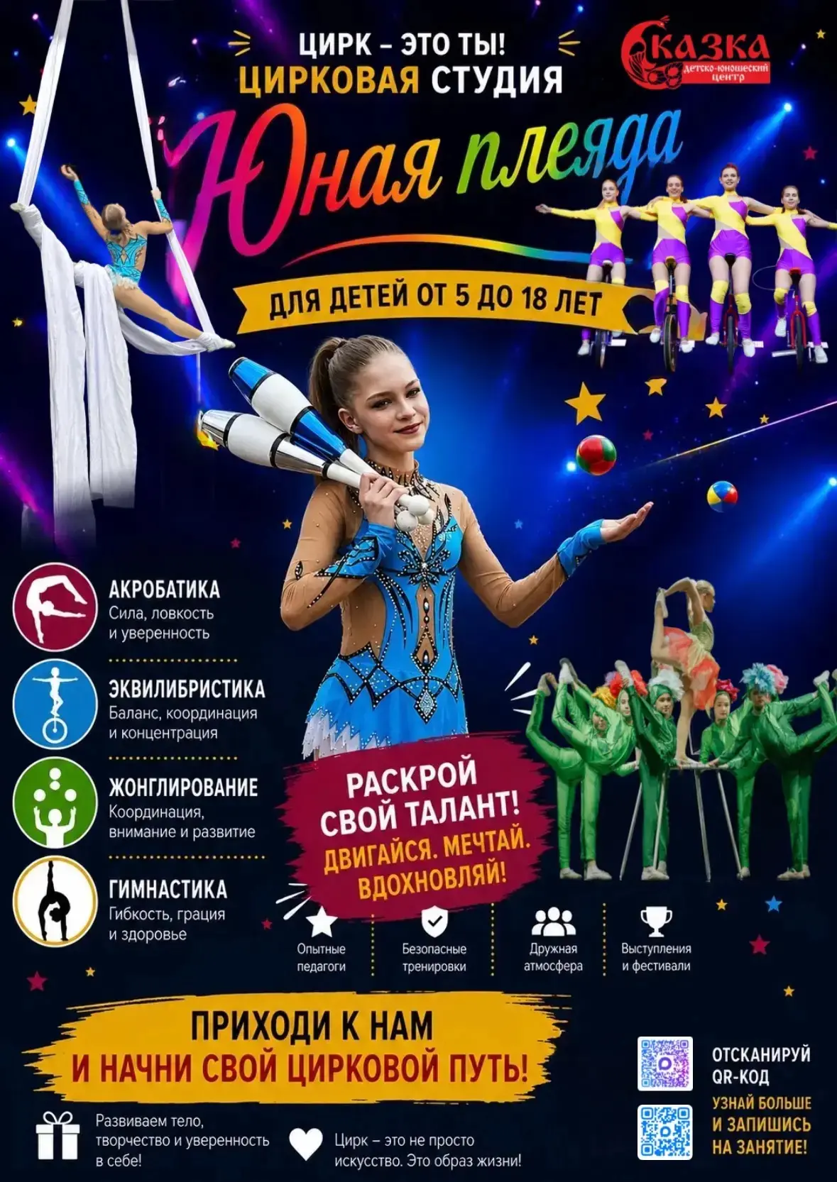 Цирковая студия «Юная плеяда» объявляет набор детей с 5 лет! 🎪