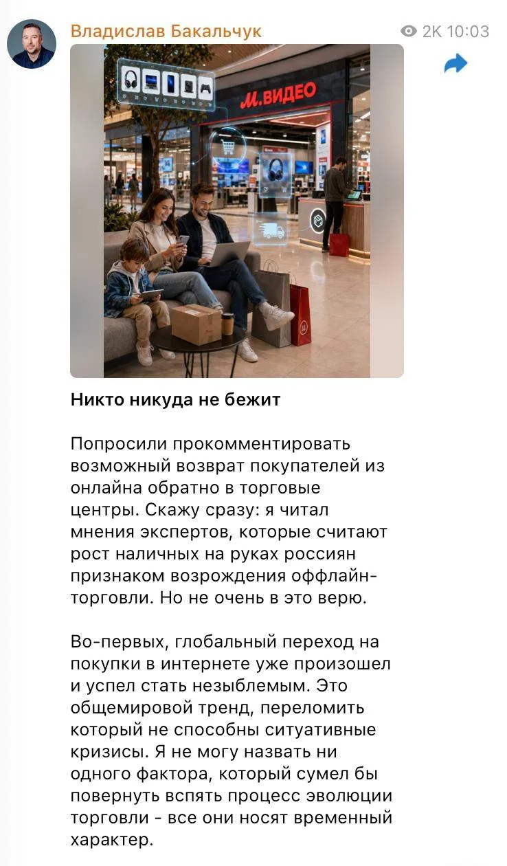 Владислав Бакальчук не верит в возрождение офлайн-ритейла
