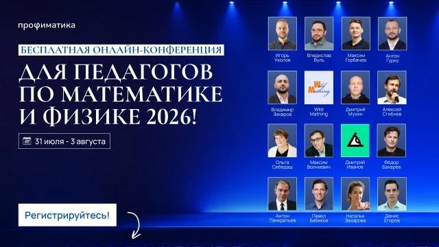 Онлайн-конференция преподавателей по математике и физике

Коллеги, регистрация на онлайн-конференцию