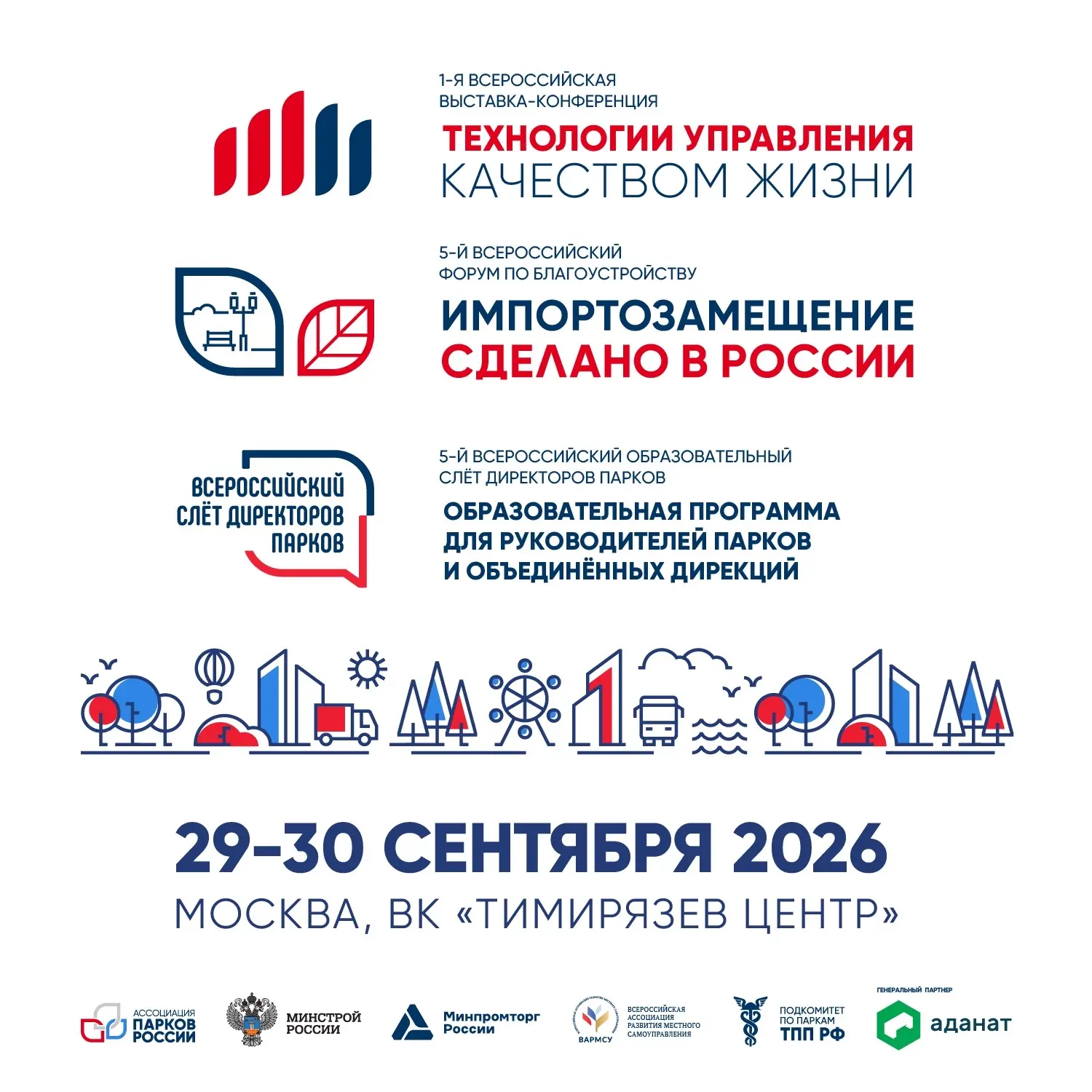 ⚡️Стала известна деловая программа ключевого форума по городскому хозяйству и благоустр...