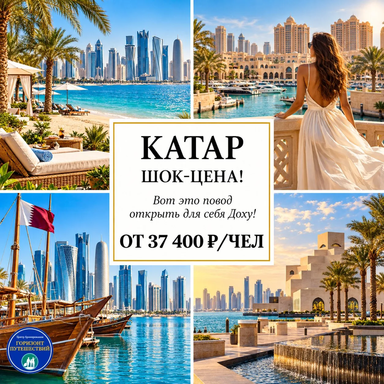 🔥 ОТ 37 400 Р/ЧЕЛ — КАТАР: ШОК-ЦЕНА! 🇶🇦