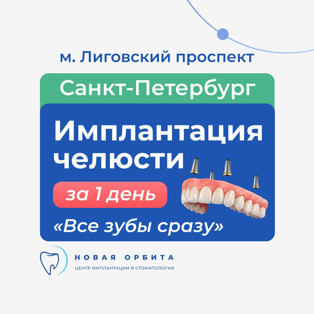 Имплантация всей челюсти сразу от 91.400 ₽ в СПб!
