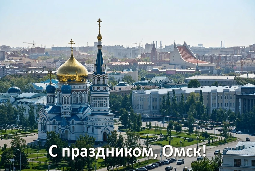 🎉 С 310‑летием, Омск! 🎉В эти выходные наш любимый город празднует свой 310‑летний юби...