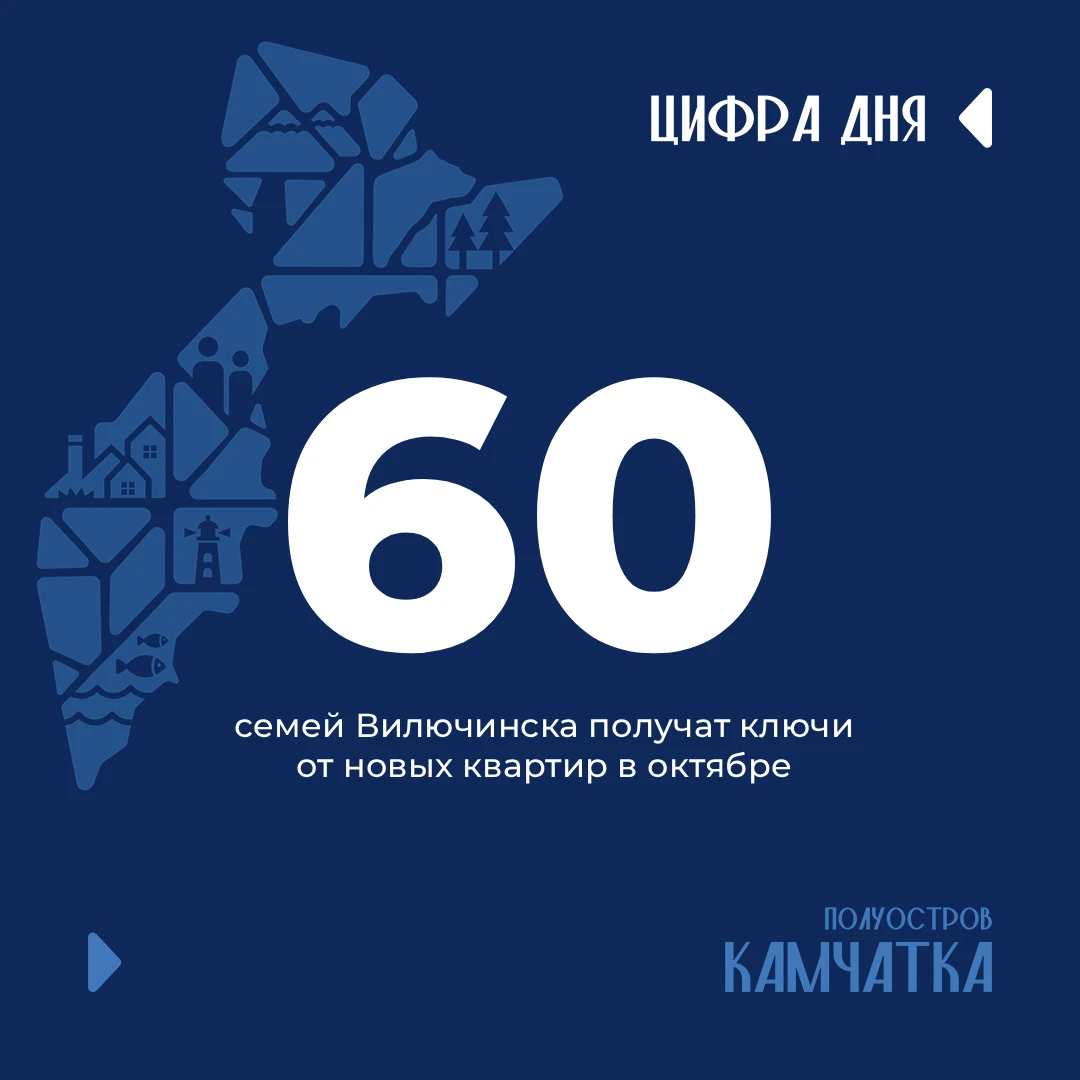В Вилючинске 60 семей получат ключи от новых квартир в октябре