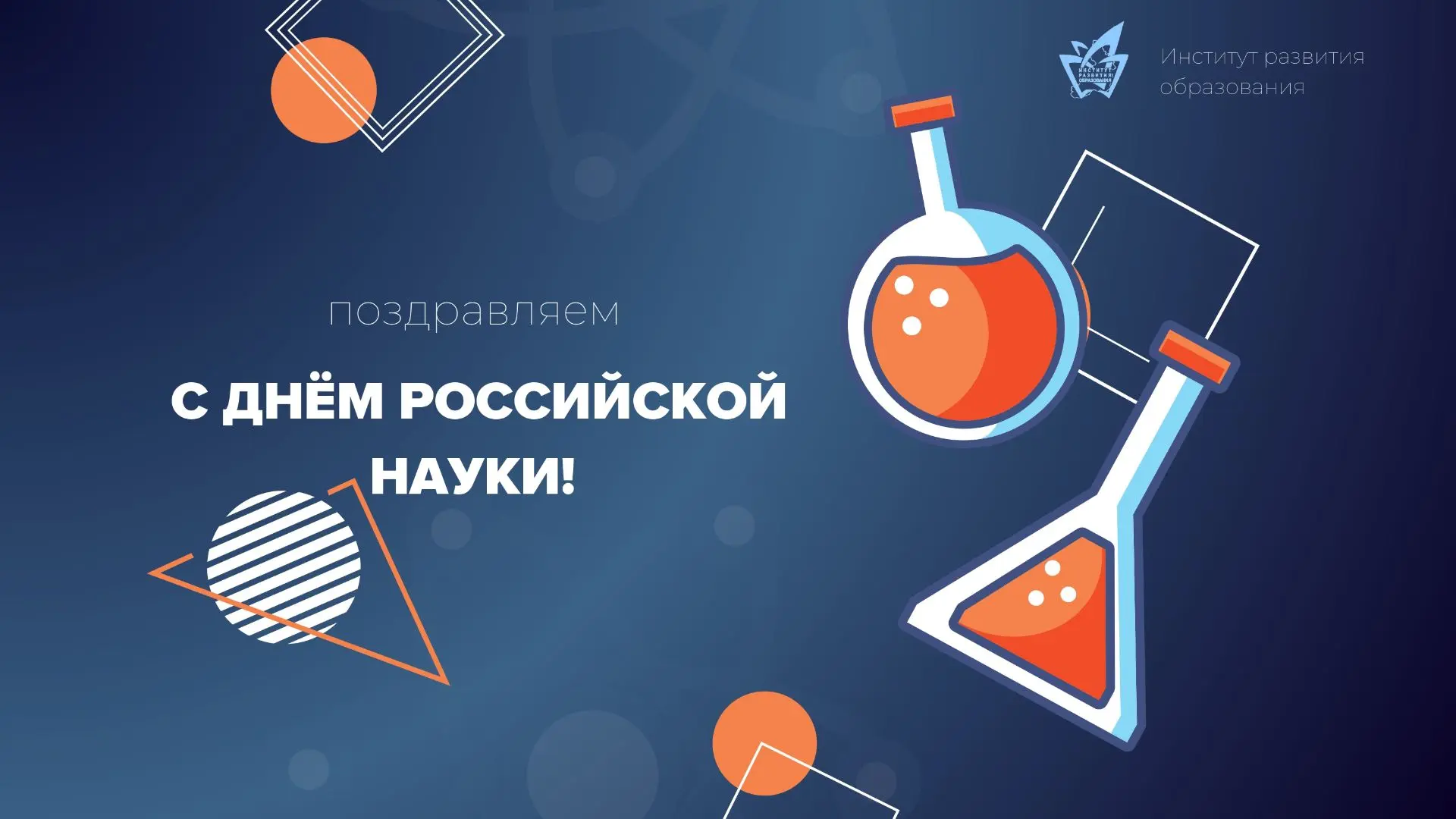 Сегодня, 8 февраля, мы отмечаем праздник тех, кто созидает будущее, опираясь на знания ...
