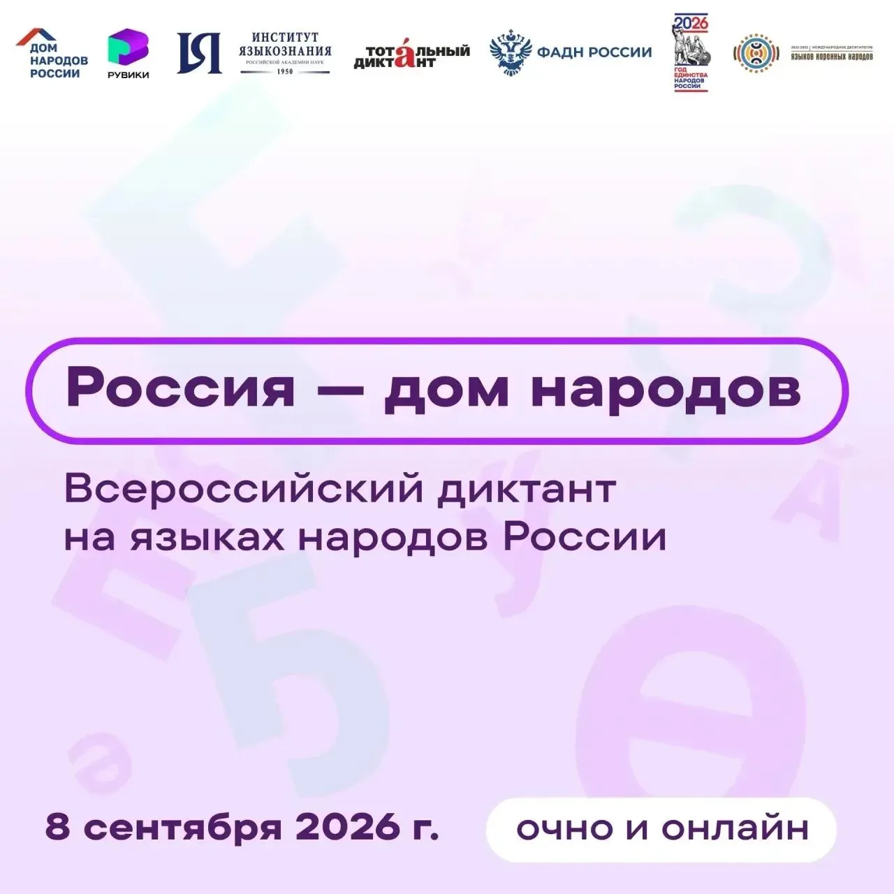 📝 Всероссийский диктант