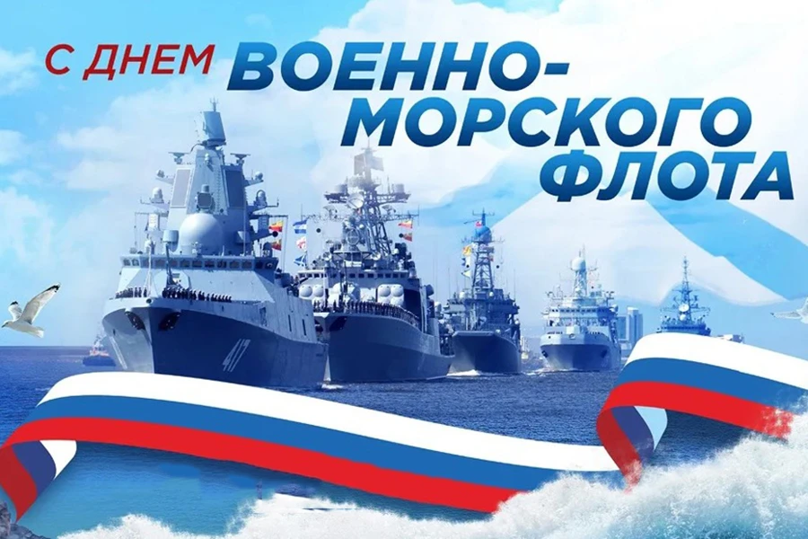 🎉 С Днём Военно‑Морского Флота! 🎉