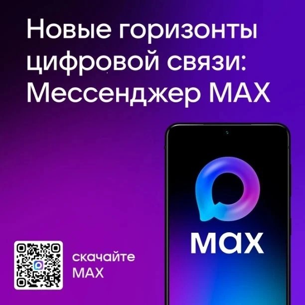 Присоединяйся к цифровой связи Мессенджер МАХ
