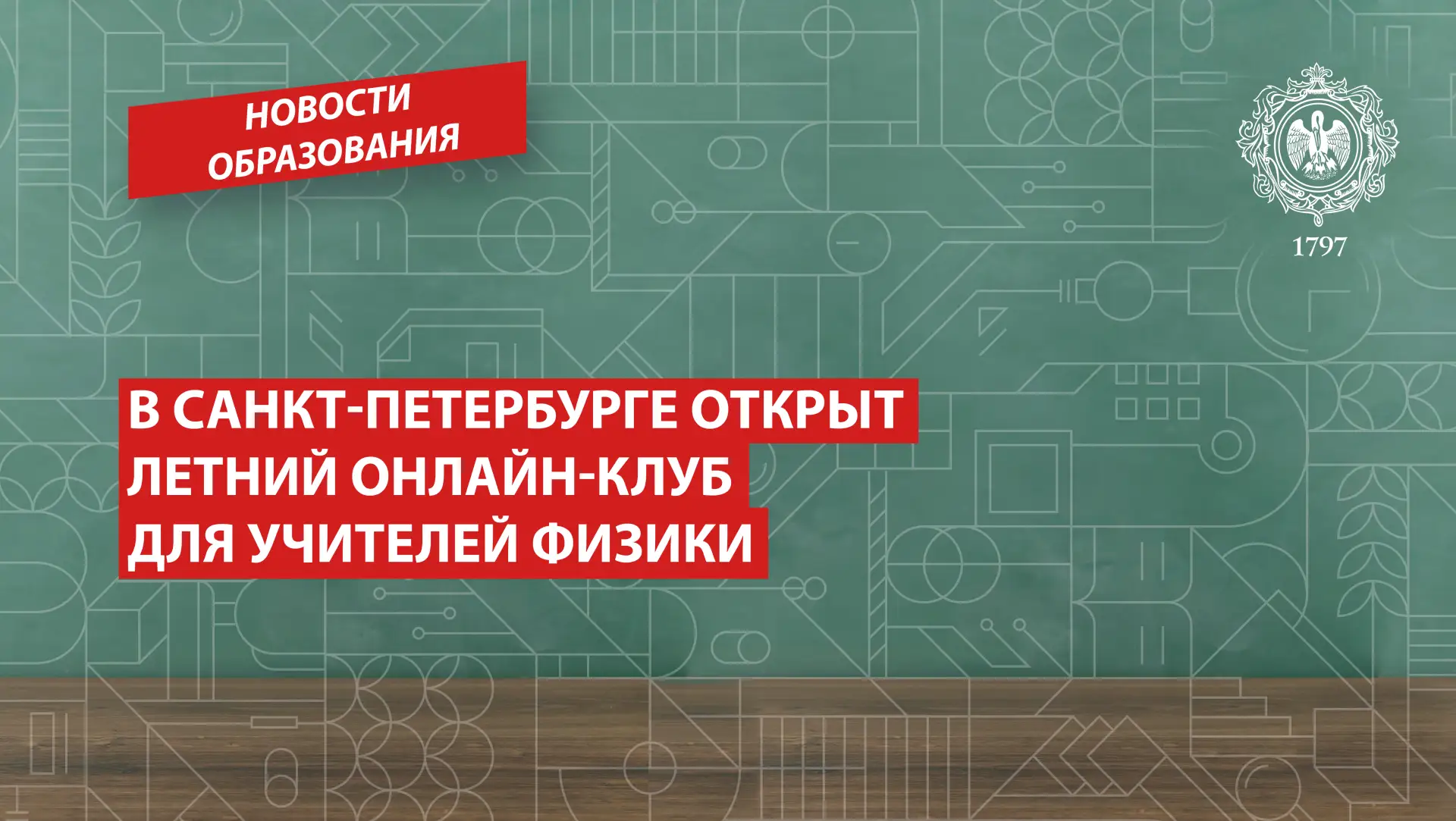 В Санкт-Петербурге открыт летний онлайн-клуб для учителей физики

В Санкт-Петербургской академии пос