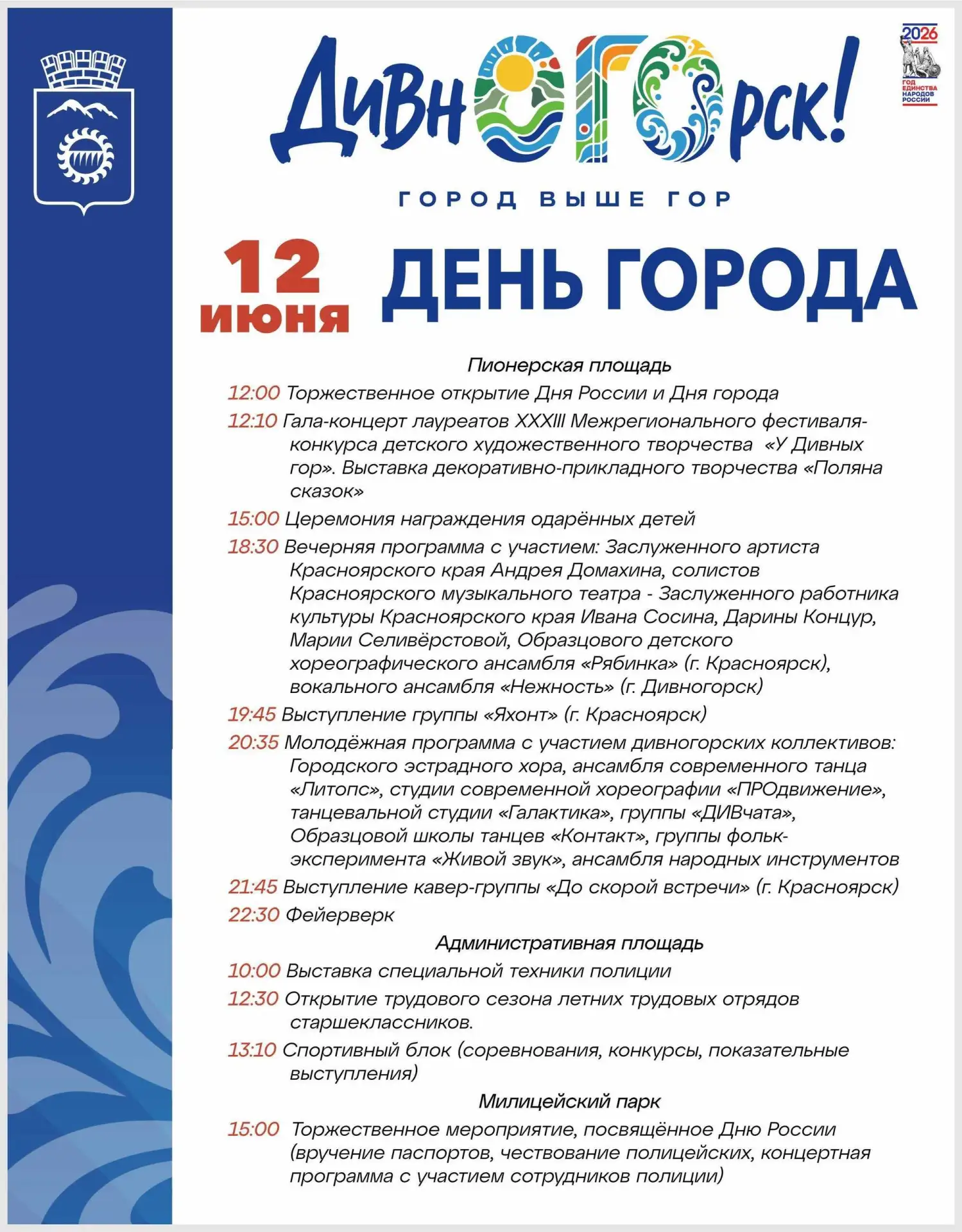 😀Уже завтра на набережной Дивногорска пройдет сразу три больших праздника: День России, День города