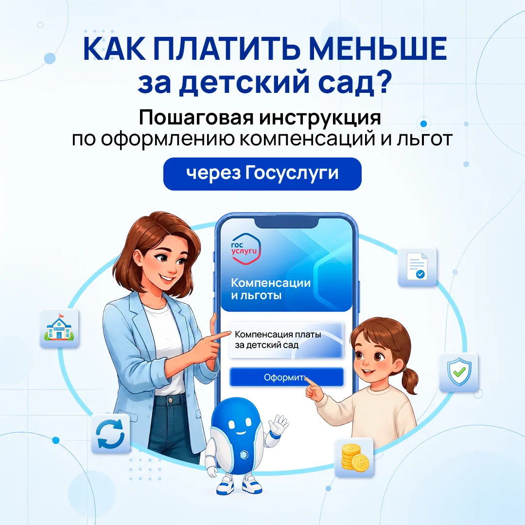 Инструкция для родителей: «Как оформить компенсацию платы за детский сад и получить льг...