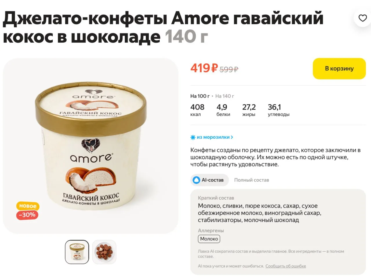 Конфеты-мороженое от Amore. Соленая карамель и кокос.

Мнения?