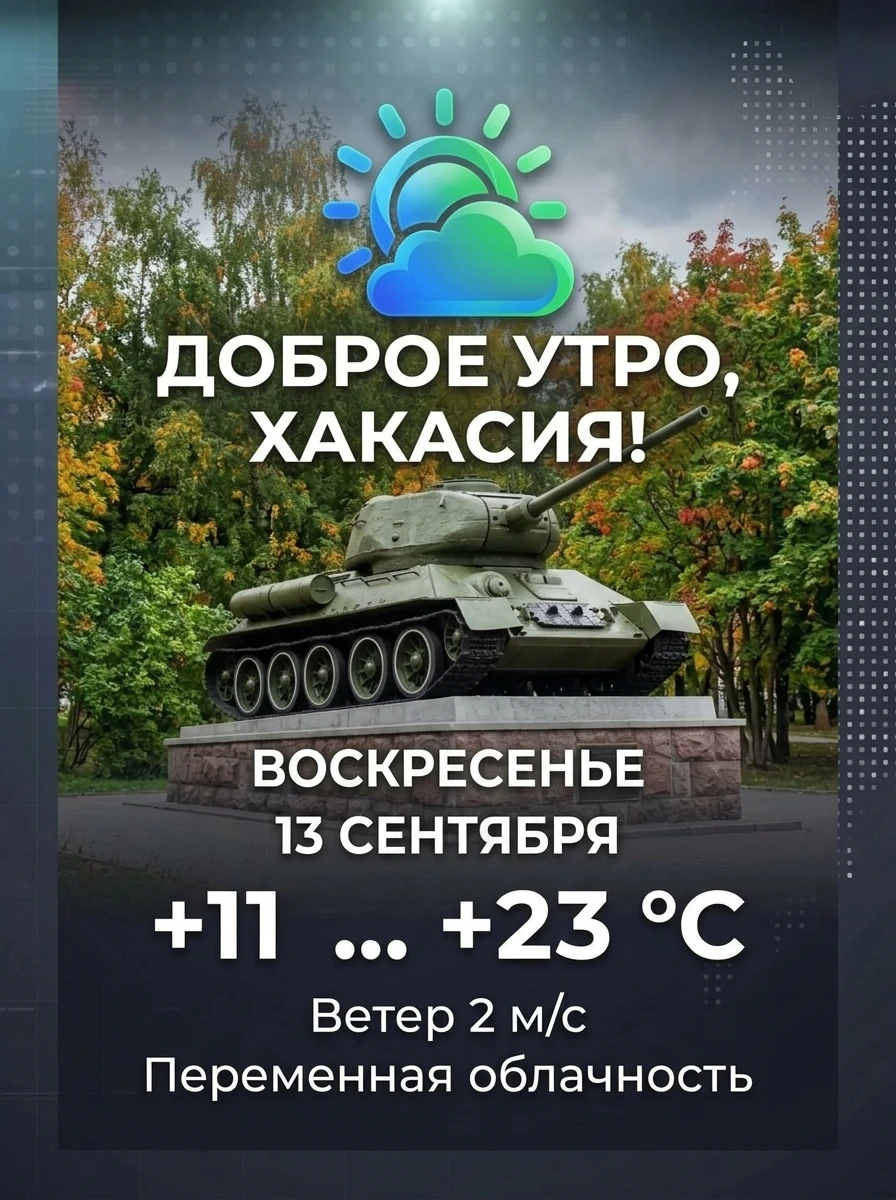 Доброе утро, Хакасия!