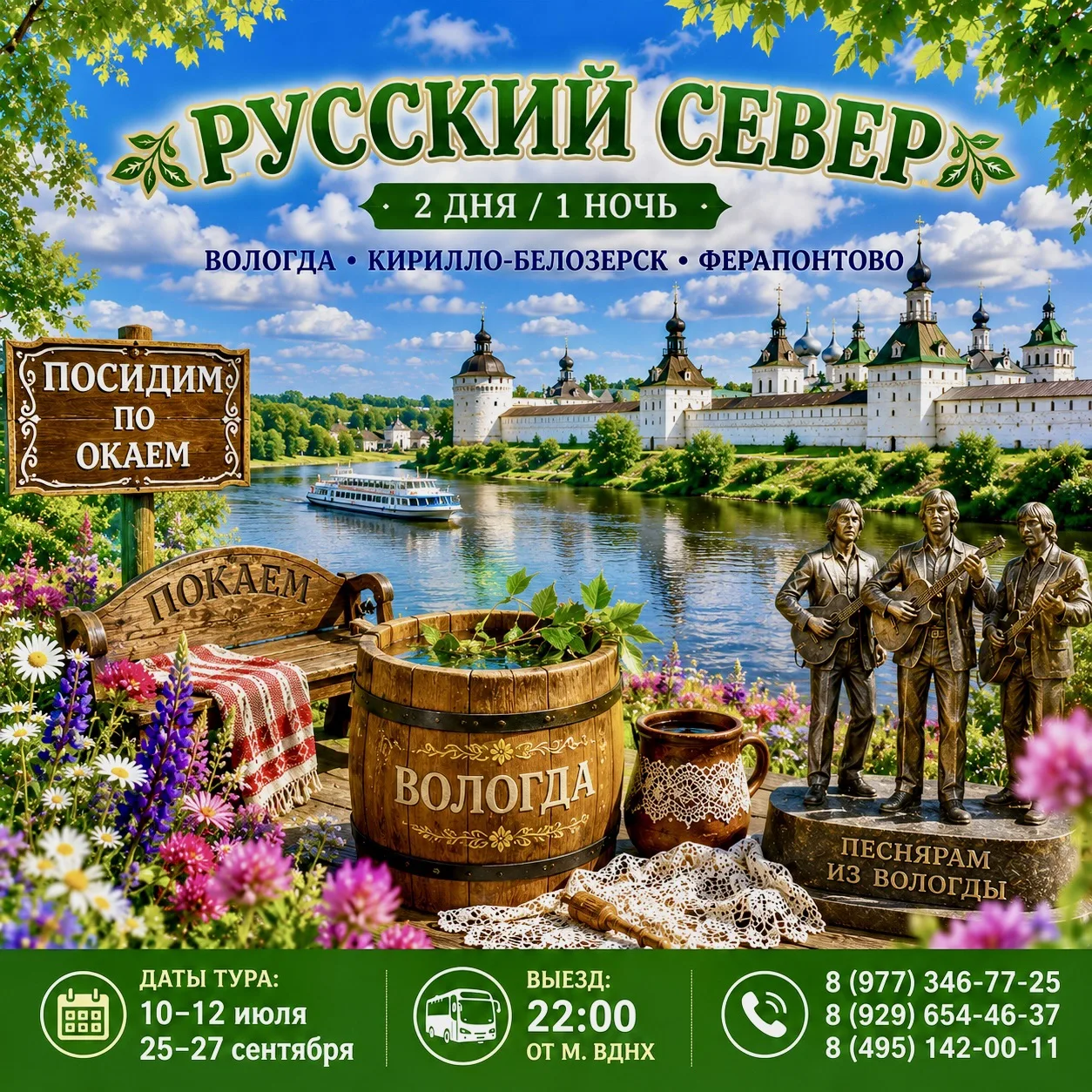 ☘️☘️☘️ ВОЛОГДА – КИРИЛЛО-БЕЛОЗЕРСК – ФЕРАПОНТОВО
«РУССКИЙ СЕВЕР»

🚌 Автобусный тур 2 дня / 1 ночь (
