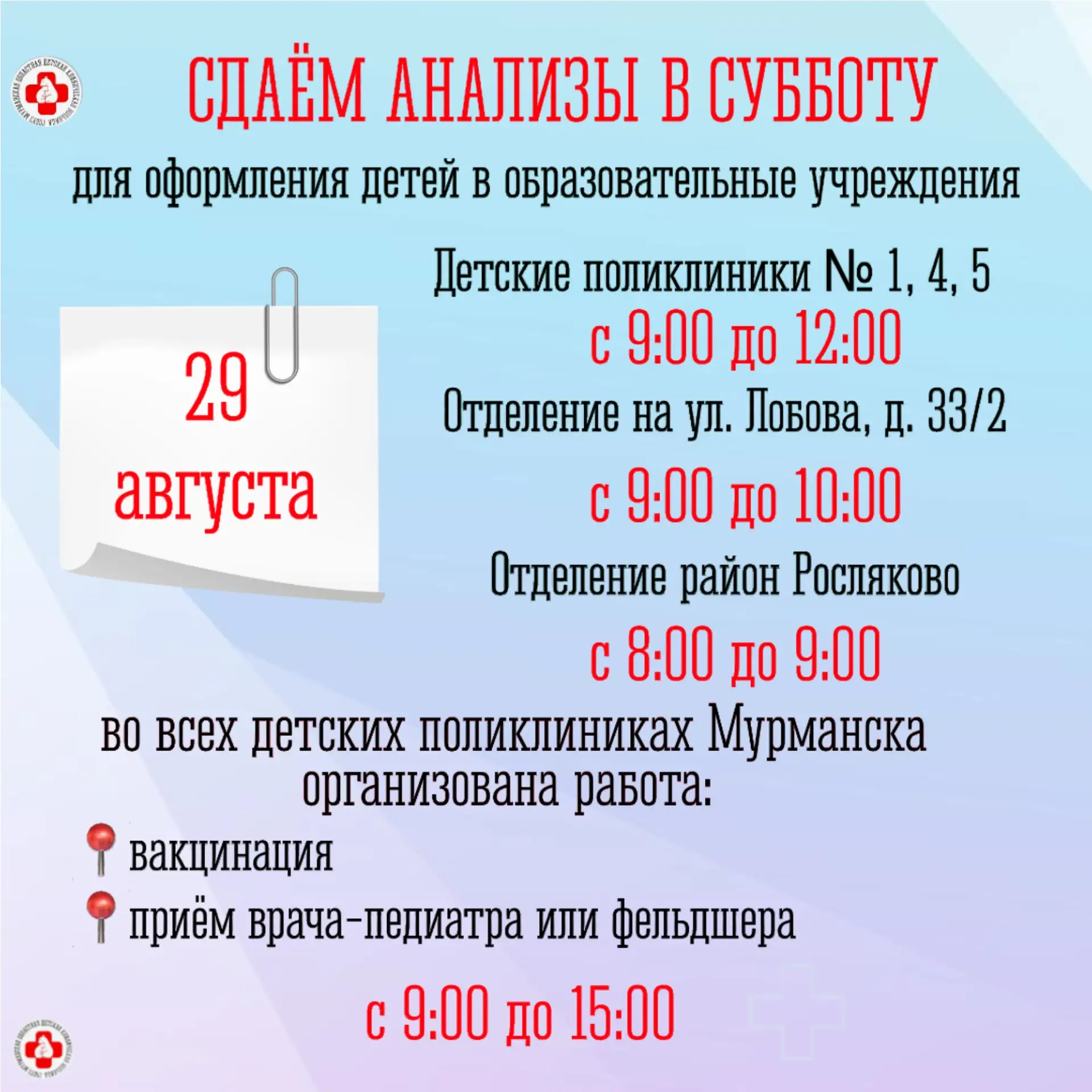 Напоминаем, что в субботу можно сдать анализы для оформления детей в образовательные уч...