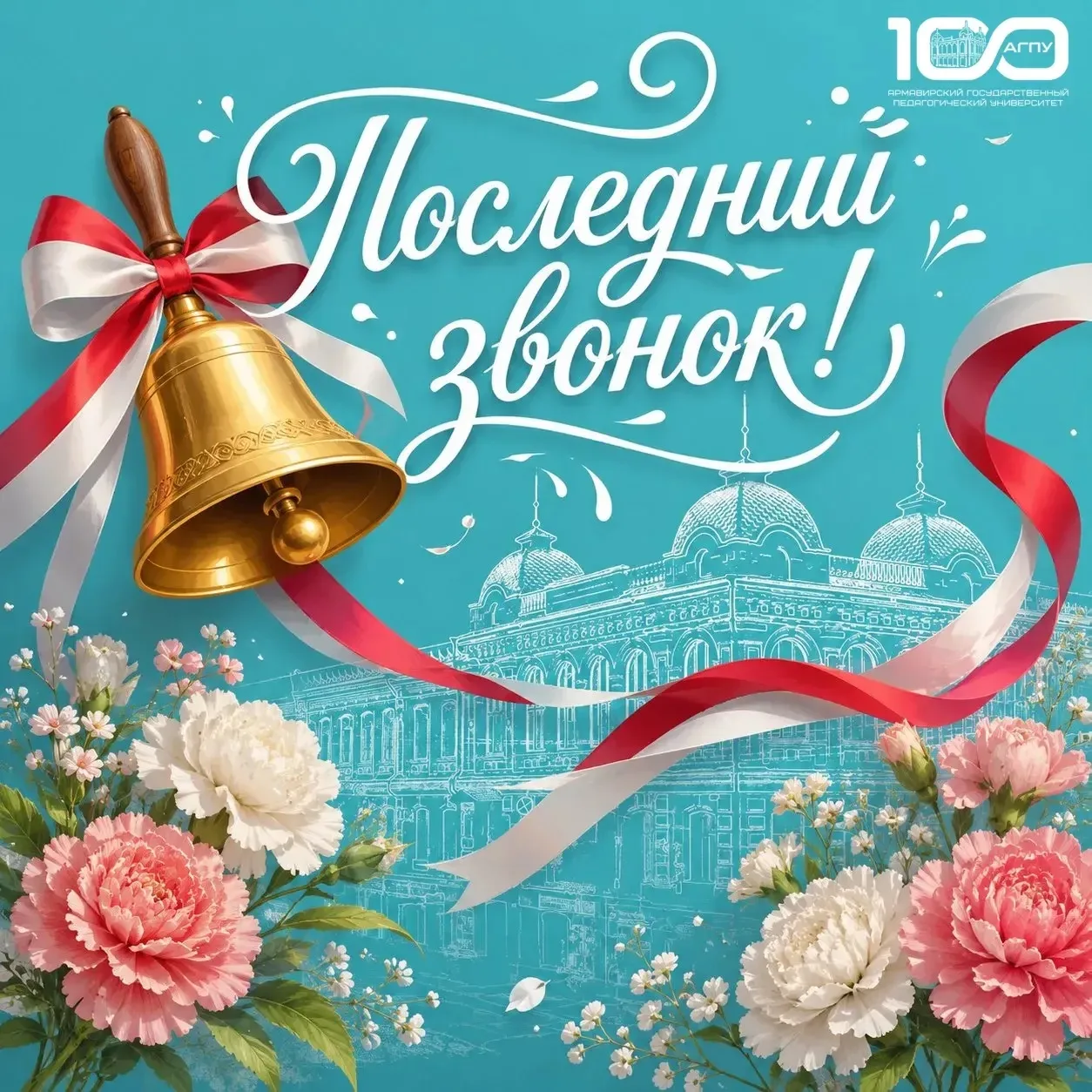 🔔«Дорогие выпускники! Уважаемые учителя и родители!  Сегодня для тысяч школьников звучит последний з
